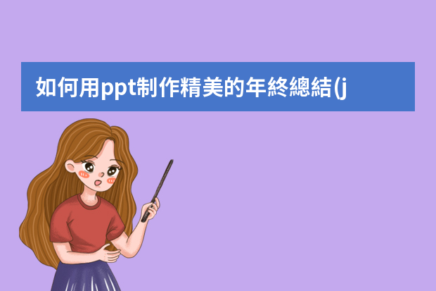 如何用ppt制作精美的年終總結(jié)報告？